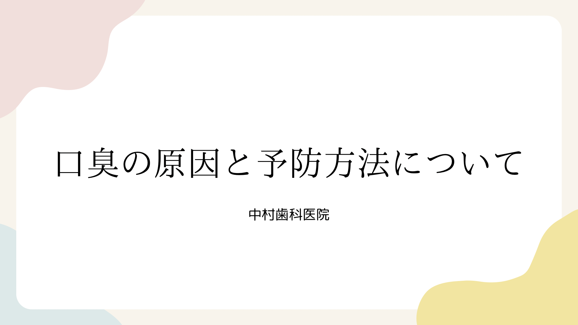 口臭の原因と予防方法について