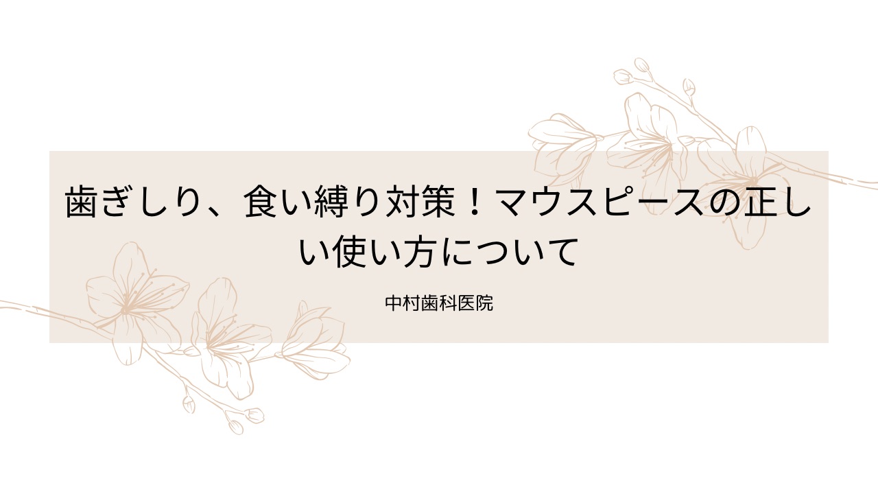 歯ぎしり、食い縛り対策！マウスピースの正しい使い方について