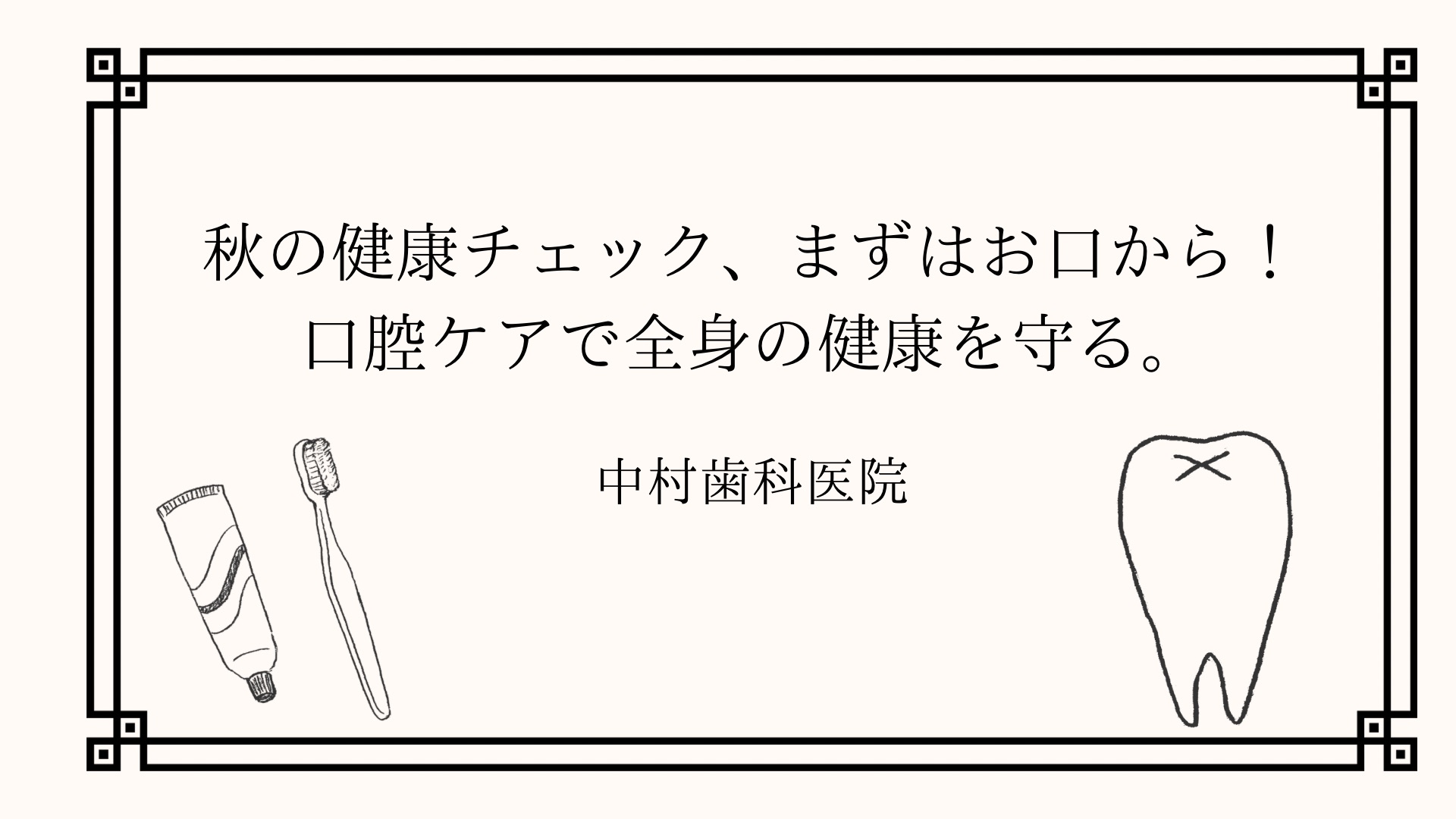 秋の健康チェック、まずはお口から！口腔ケアで全身の健康を守る。