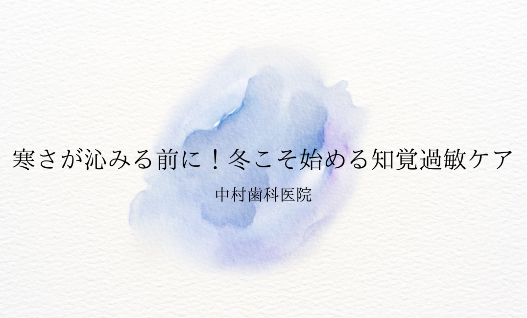 寒さが沁みる前に！冬こそ始める知覚過敏ケア