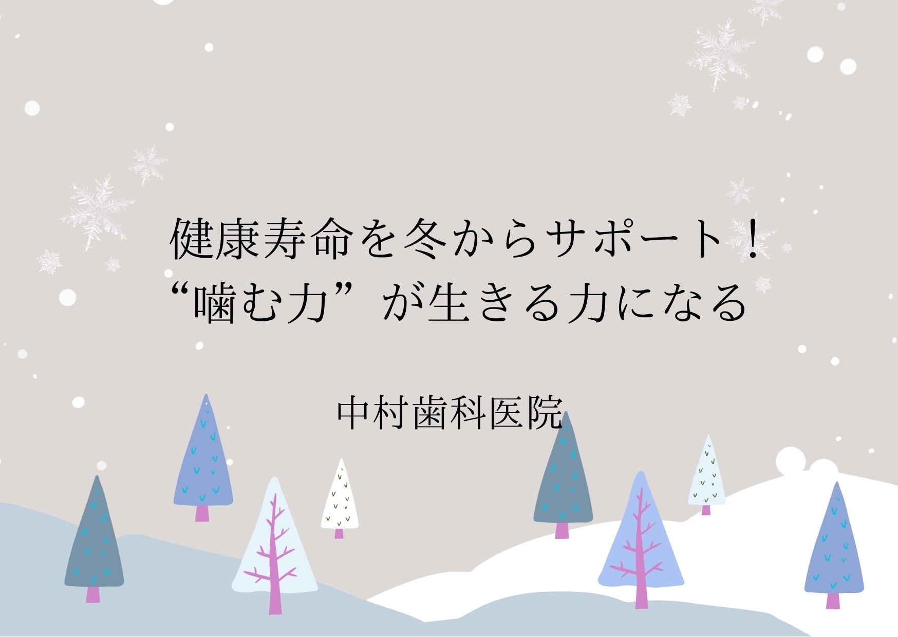 健康寿命を冬からサポート！“噛む力”が生きる力になる