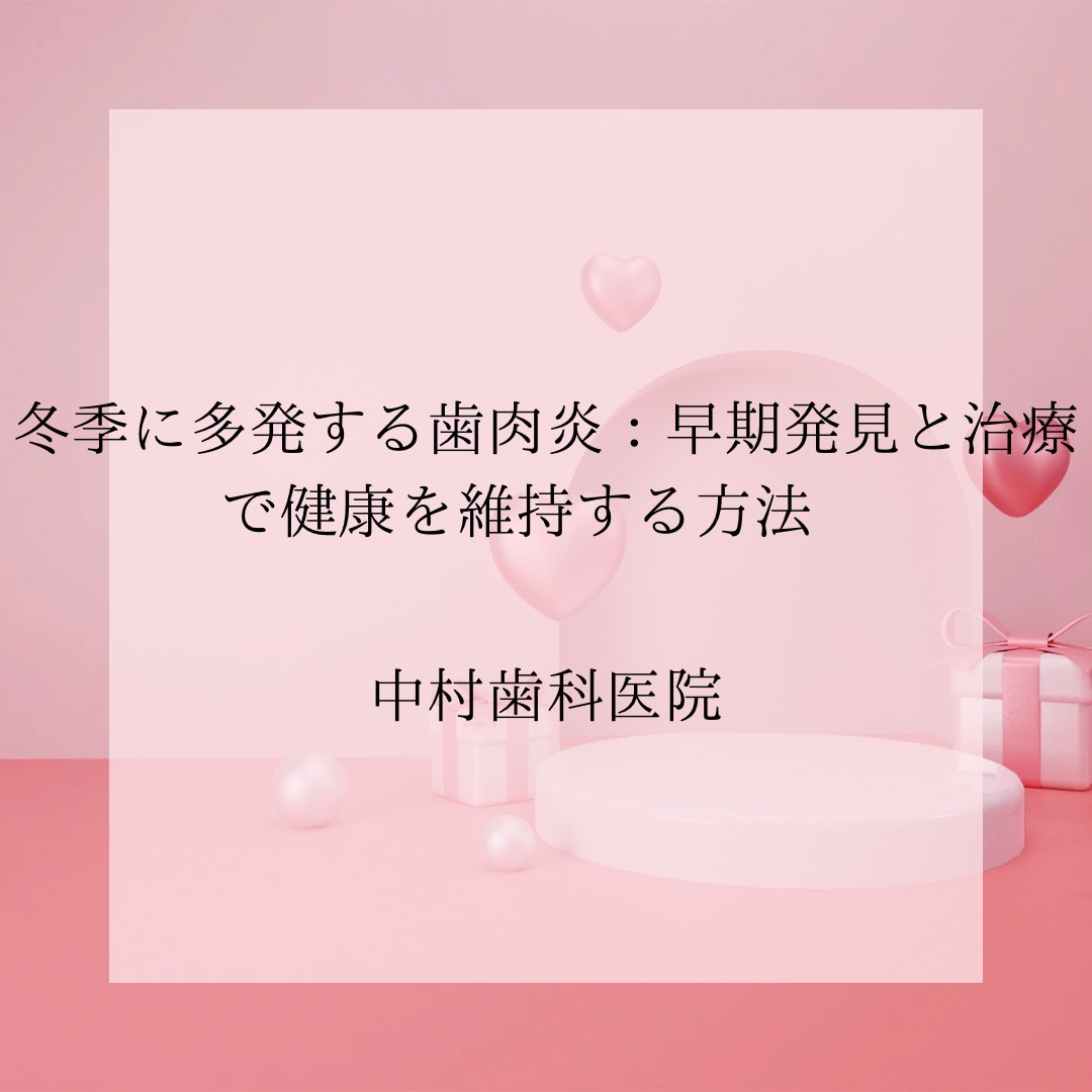 冬季に多発する歯肉炎一早期発見と治療で健康を維持する方法